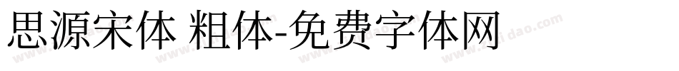 思源宋体 粗体字体转换